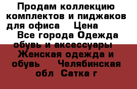 Продам коллекцию комплектов и пиджаков для офиса  › Цена ­ 6 500 - Все города Одежда, обувь и аксессуары » Женская одежда и обувь   . Челябинская обл.,Сатка г.